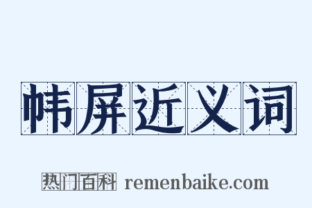 帏屏近义词是什么意思的图片